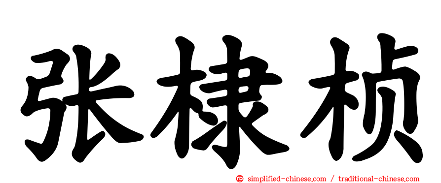 张棣桢