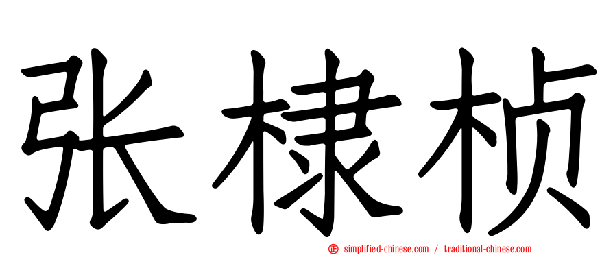 张棣桢