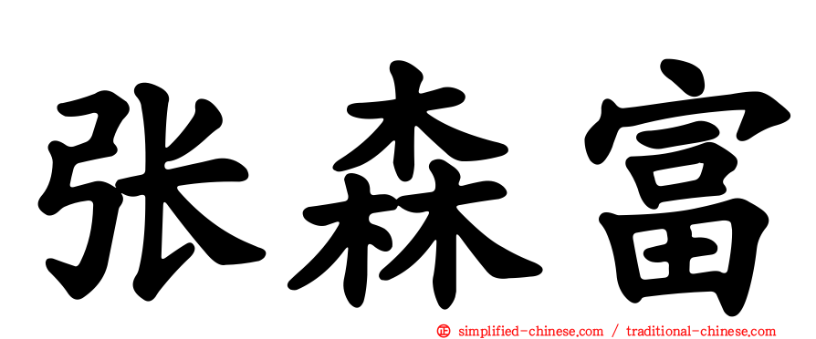 张森富