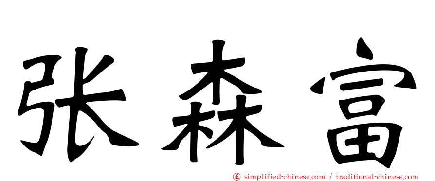 张森富