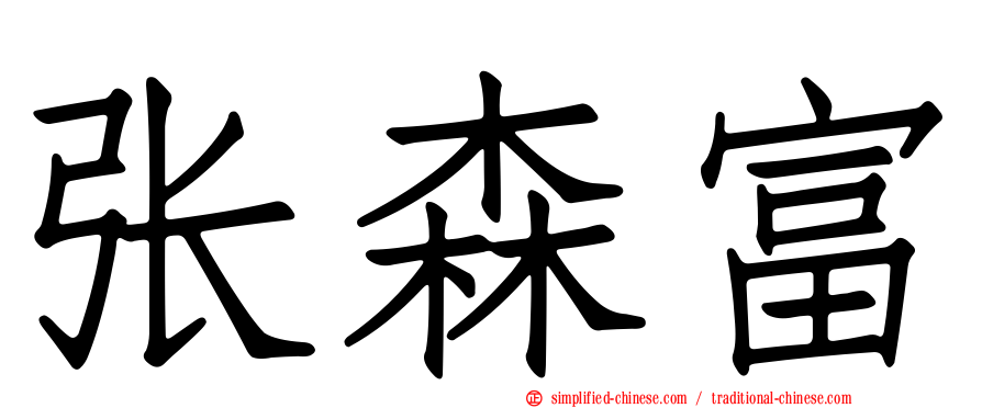 张森富