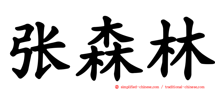 张森林