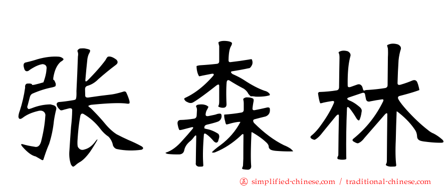 张森林