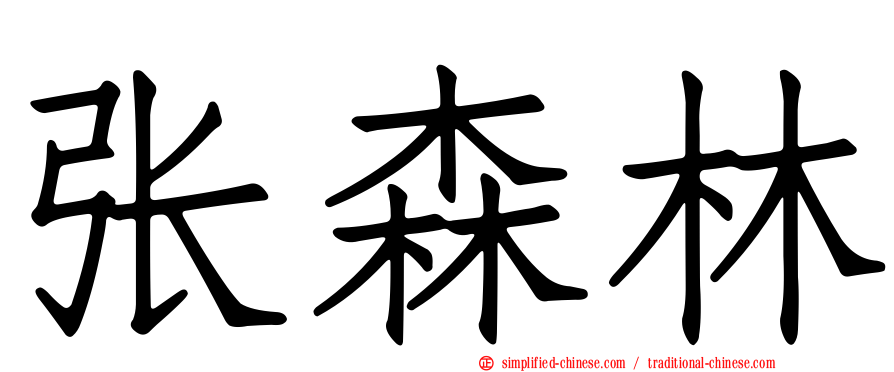 张森林
