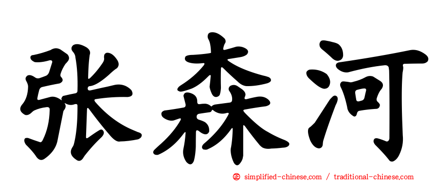 张森河