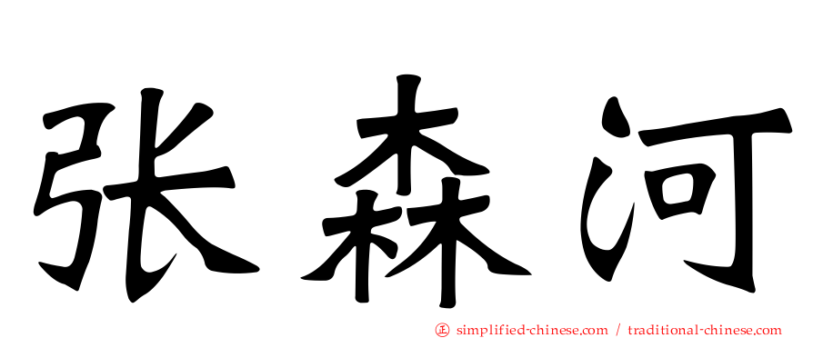 张森河
