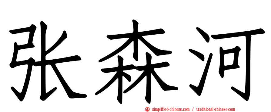 张森河