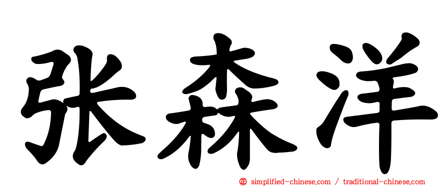 张森洋