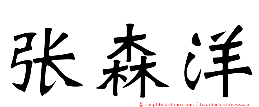 张森洋