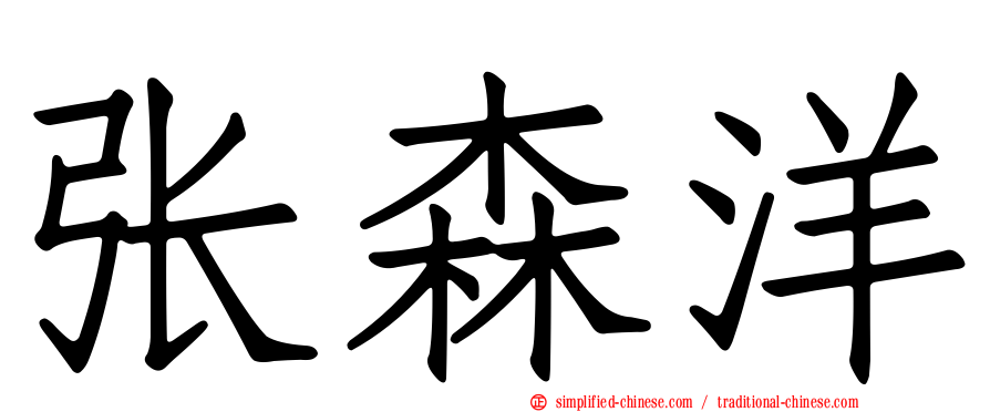 张森洋
