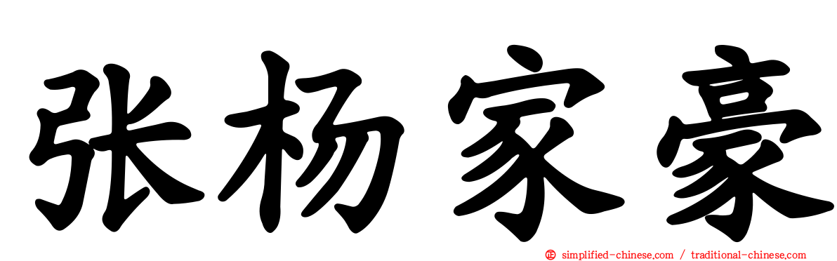 张杨家豪