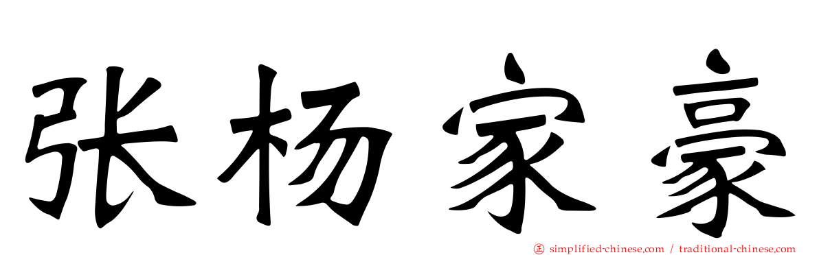 张杨家豪
