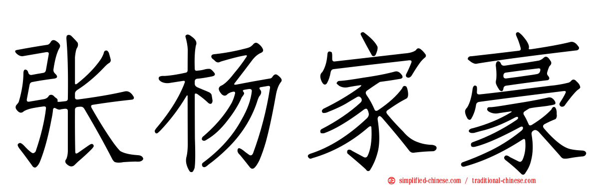 张杨家豪