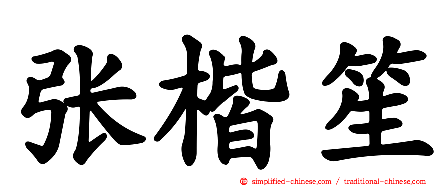 张楷笙