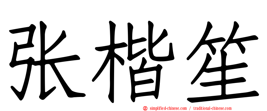 张楷笙