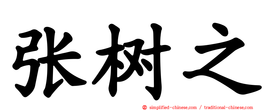 张树之