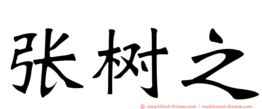 张树之