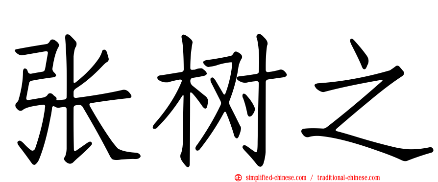 张树之