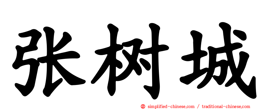 张树城