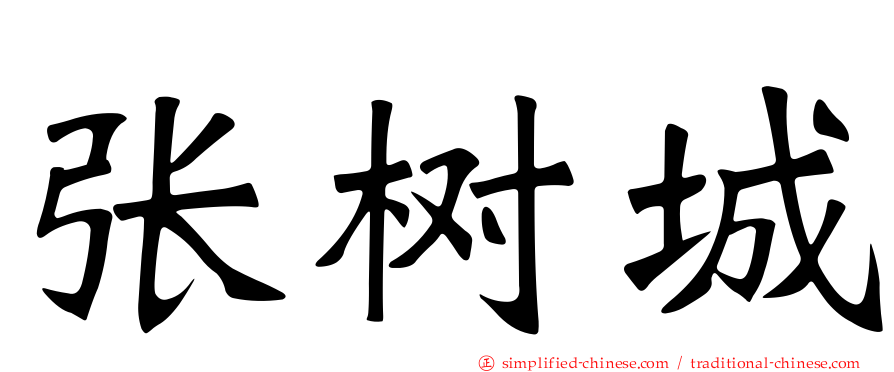 张树城