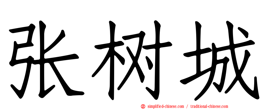 张树城
