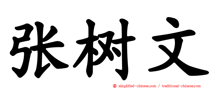 张树文
