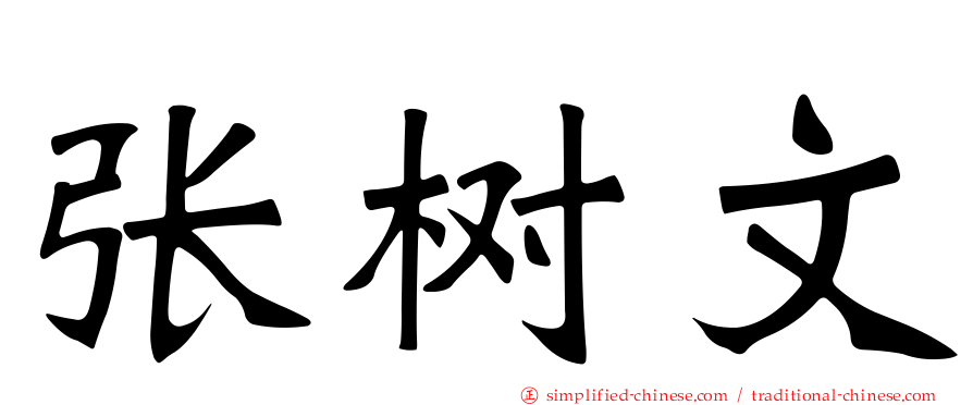 张树文