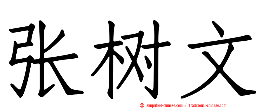 张树文