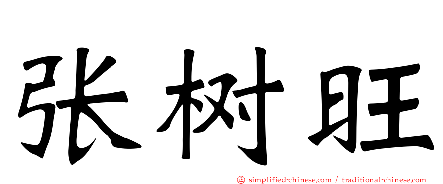 张树旺