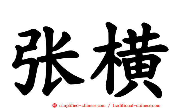 张横