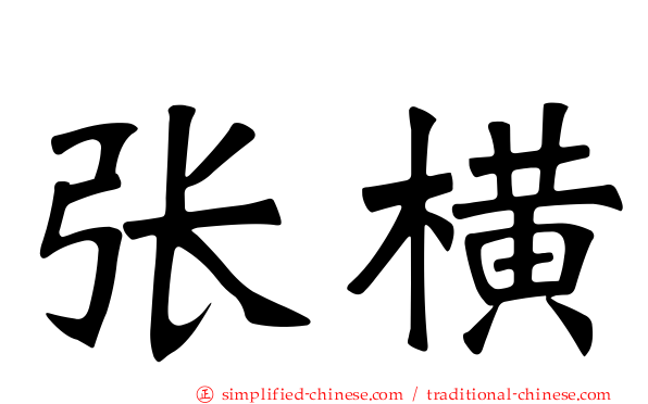 张横