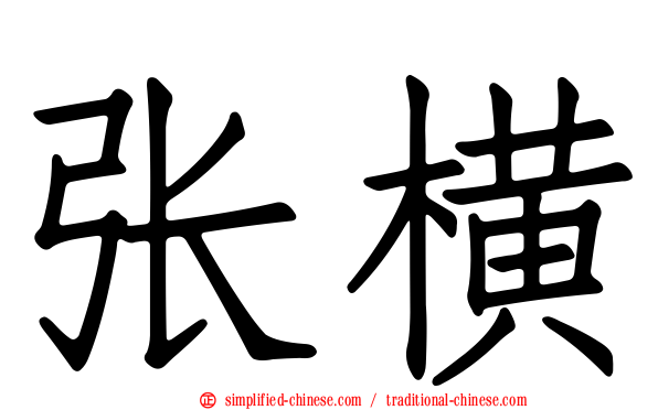 张横