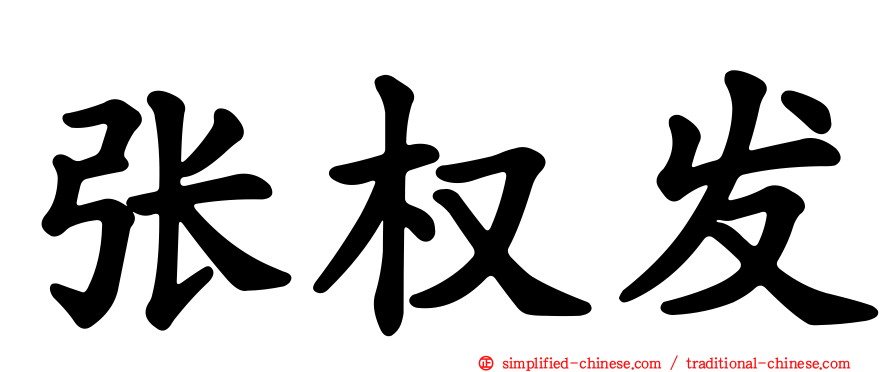 张权发