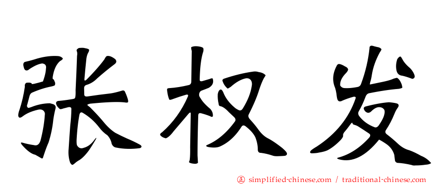 张权发
