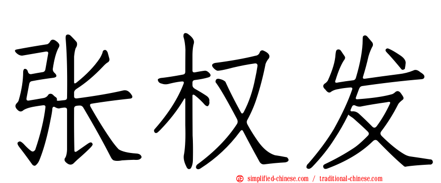 张权发