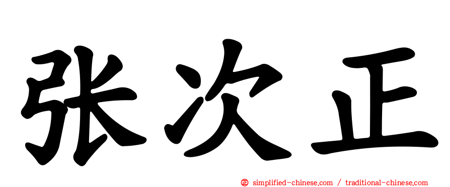 张次正