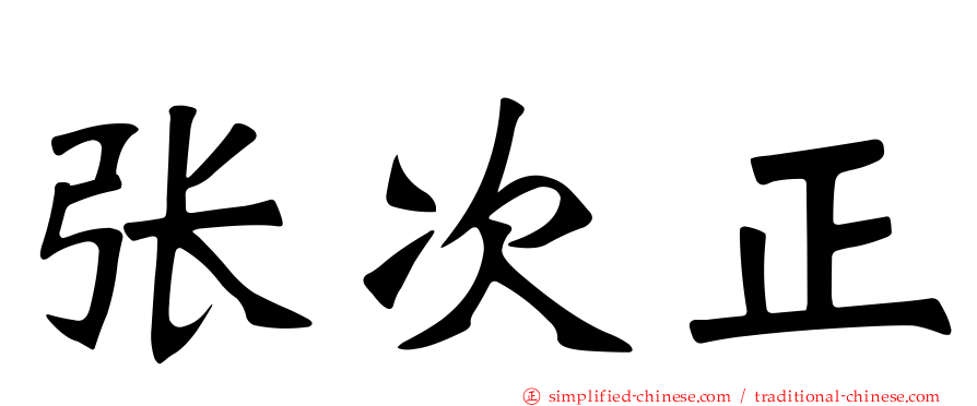 张次正