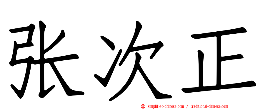 张次正