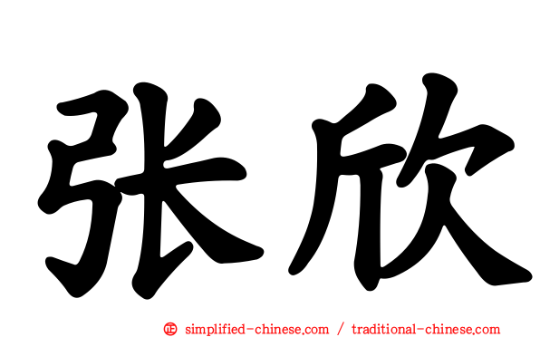 张欣