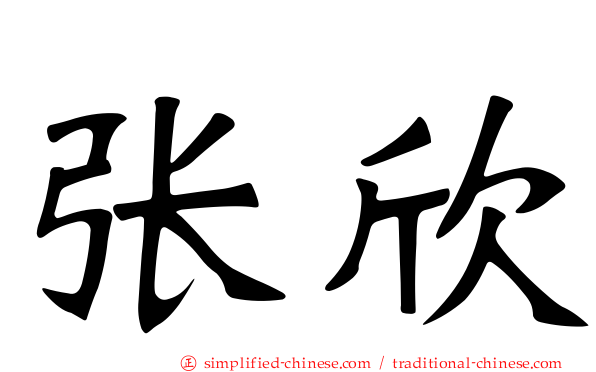 张欣
