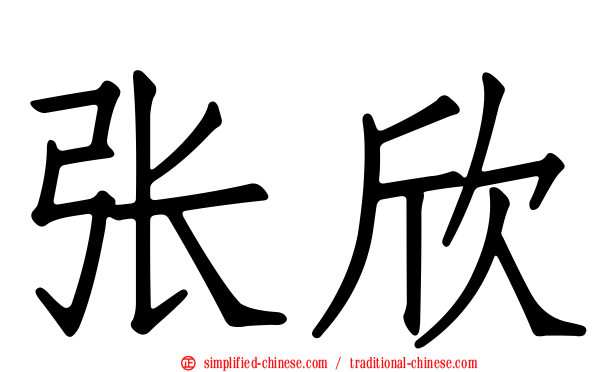 张欣