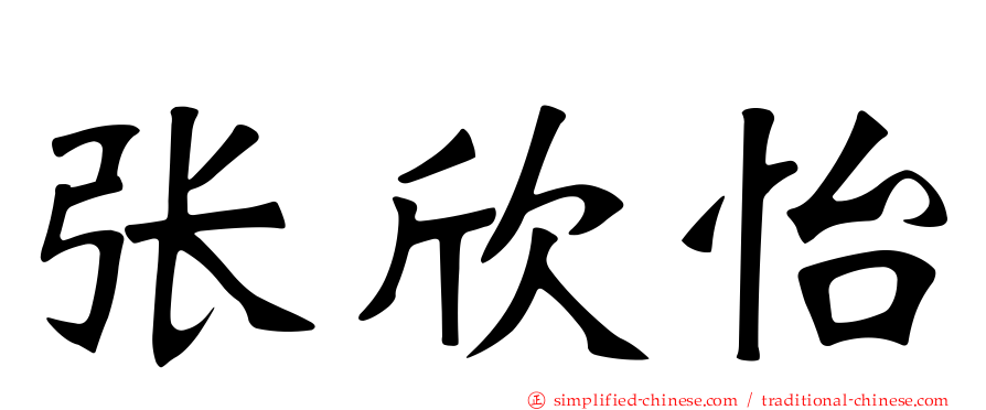张欣怡