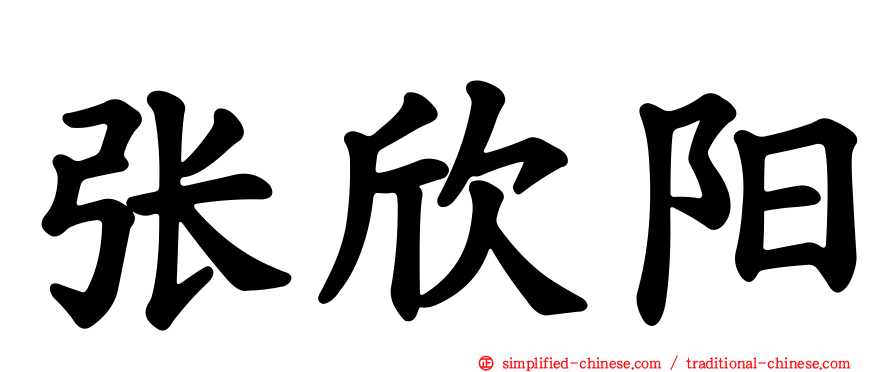 张欣旸