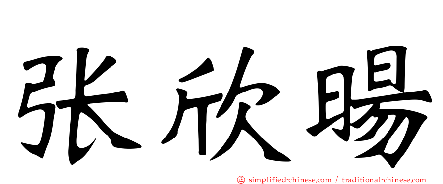 张欣旸