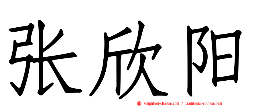 张欣旸