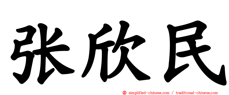 张欣民