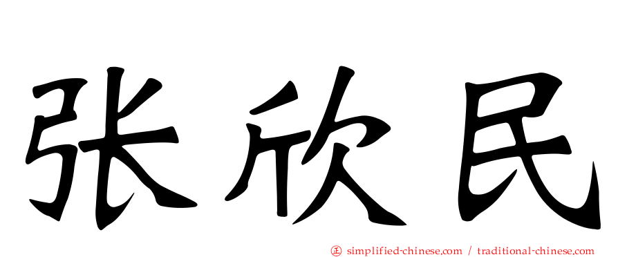 张欣民