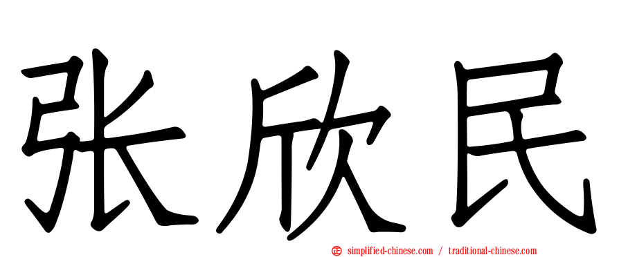 张欣民