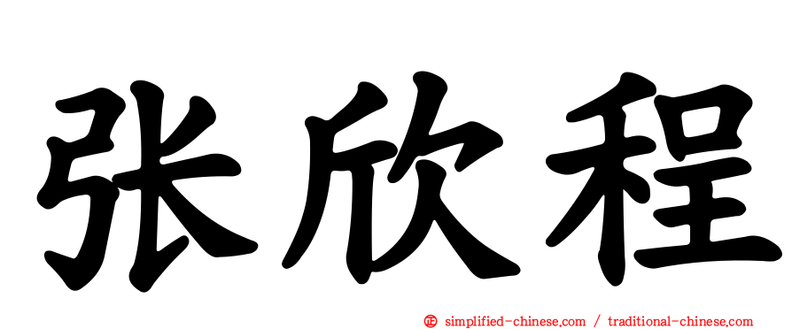 张欣程