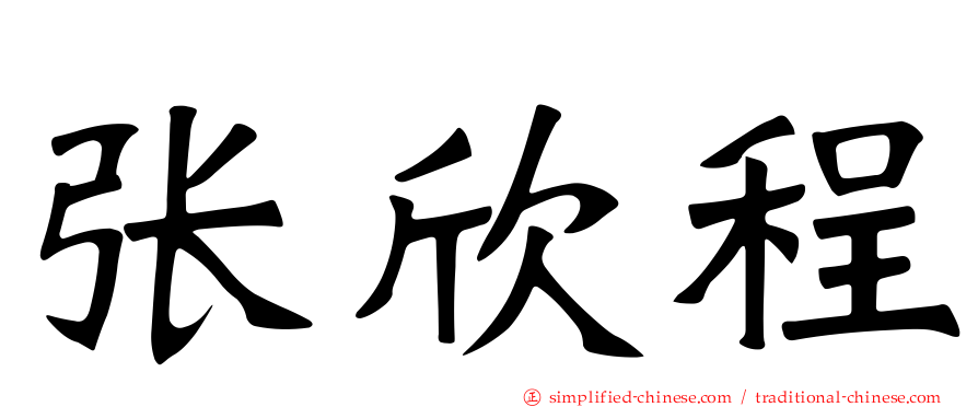 张欣程